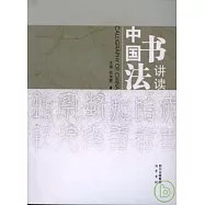 中國書法講讀