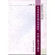 從黃河時代到運河時代︰中國古都變遷研究