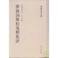 夢窗詞匯校箋釋集評(繁體版)