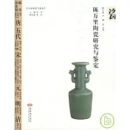 陳萬里陶瓷研究與鑒定