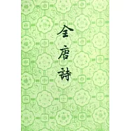 全唐詩(全二十五冊‧繁體版)