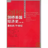 劍橋美國經濟史(第二卷)︰漫長的19世紀