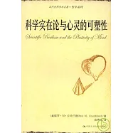 科學實在論與心靈的可塑性