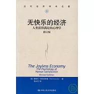 無快樂的經濟︰人類獲得滿足的心理學(修訂版)