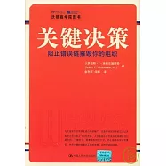 關鍵決策：阻止錯誤鏈摧毀你的組織