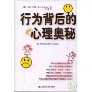 行為背後的心理奧秘