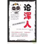 論渾人