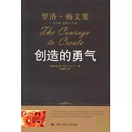 創造的勇氣