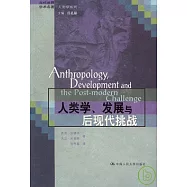人類學、發展與後現代挑戰