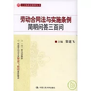 勞動合同法與實施條例簡明問答三百問