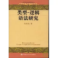 類型-邏輯語法研究