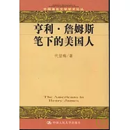 亨利‧詹姆斯筆下的美國人