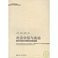 社會分層與流動：國外學者對中國研究的新進展