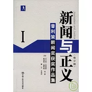 新聞與正義Ⅰ：普利策新聞獎獲獎作品集(修訂版)