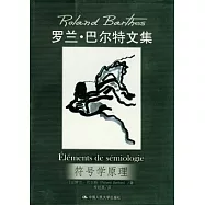 羅蘭‧巴爾特文集︰符號學原理