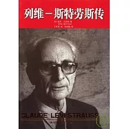 列維—斯特勞斯傳