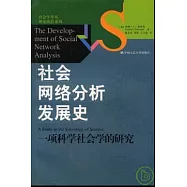 社會網絡分析發展史︰一項科學社會學的研究