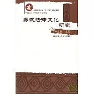秦漢法律文化研究
