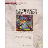 社會工作研究方法：質性和定量方法的應用