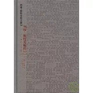 列維-斯特勞斯傳(附卷)