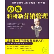 圖解科特勒營銷管理