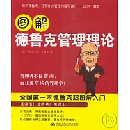 圖解德魯克管理理論