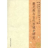 摩尼教與古代西域史研究