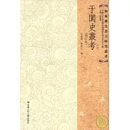 於闐史叢考(繁體增訂本)