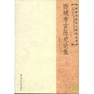 西域考古歷史論集
