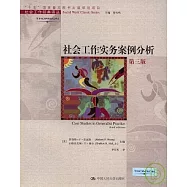 社會工作實務案例分析
