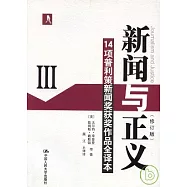 新聞與正義Ⅲ：14項普利策新聞獎獲獎作品全譯本(修訂版)