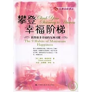 攀登幸福階梯：獲得最多幸福的九種習慣