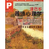 津巴多普通心理學