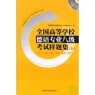 全國高等學校德語專業八級考試樣題集‧上(听力、語法、詞匯、國情、翻譯、寫作‧附贈MP3)