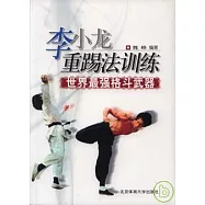 李小龍重踢法訓練︰世界最強格斗武器