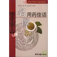 名醫用藥佳話