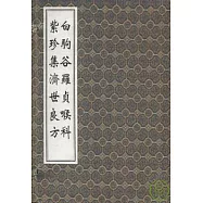 白駒谷羅貞喉科&middot;紫珍集濟世良方(一函三冊&middot;繁體版)