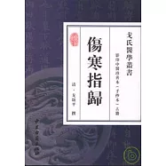 傷寒指歸(影印本‧繁體版)