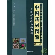 中國藥材圖鑒：中藥材及混偽品鑒別(全四卷)