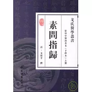 素問指歸(影印本·繁體版)