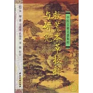 救荒本草校釋與研究