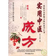實用中醫成方