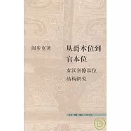 從爵本位到官本位︰秦漢官僚品位結構研究