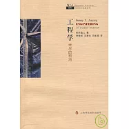 工程學︰無盡的前沿