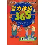 智力體操365