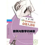 數列與數學歸納法