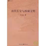 唐代長安與西域文明