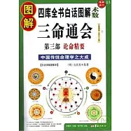 圖解三命通會第3部︰論命精要