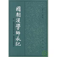 國朝漢學師承記(繁體版·附國朝經師經義目錄、國朝宋學淵源記)