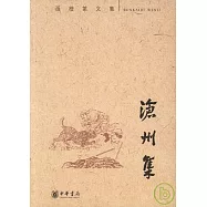 滄州集(繁體版)